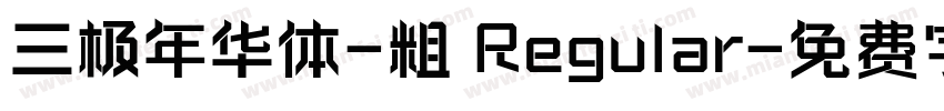 三极年华体-粗 Regular字体转换